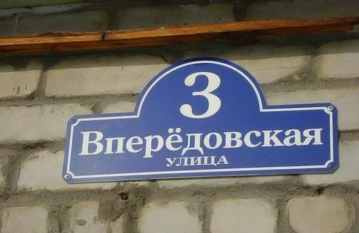 Забавные названия улиц
