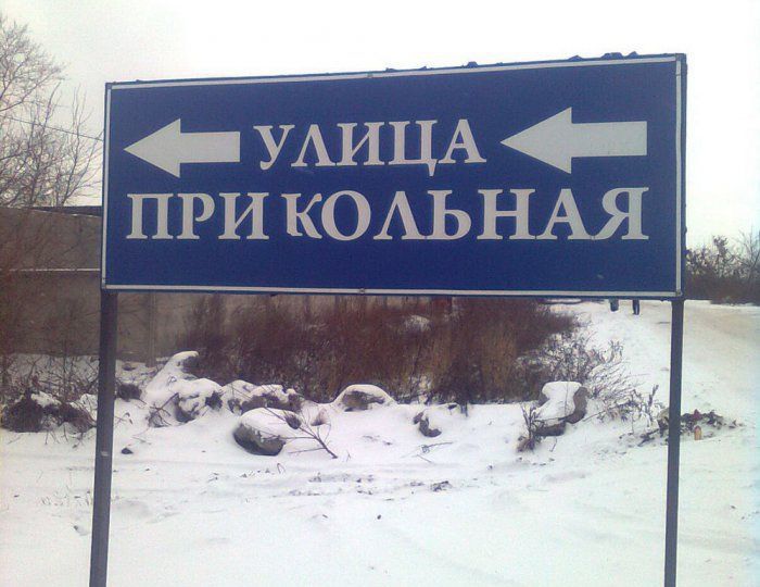 Забавные названия улиц