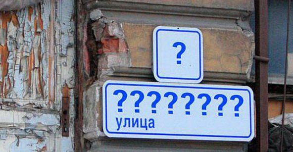 Забавные названия улиц