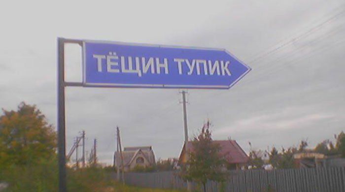 Забавные названия улиц
