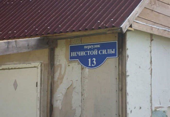 Забавные названия улиц