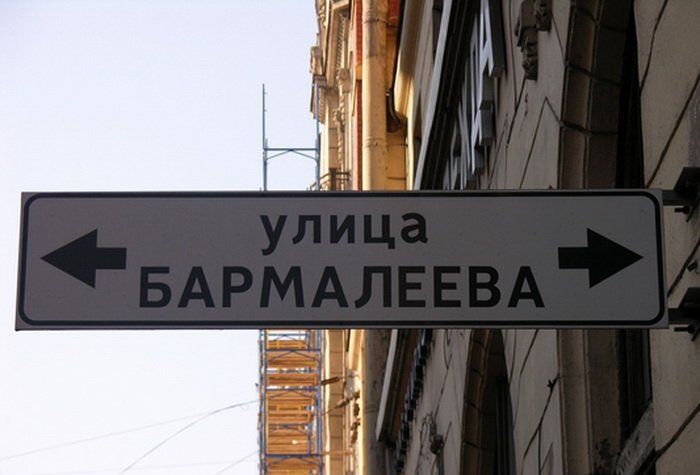 Забавные названия улиц