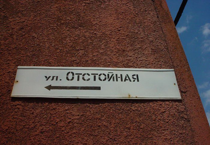 Забавные названия улиц