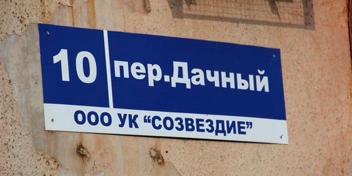 Забавные названия улиц
