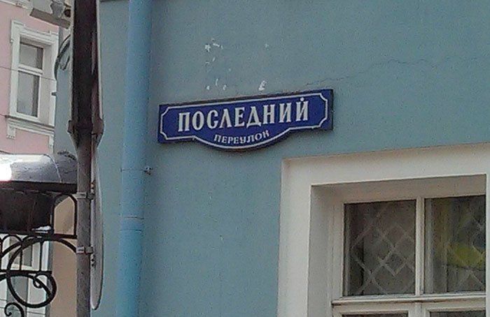 Забавные названия улиц
