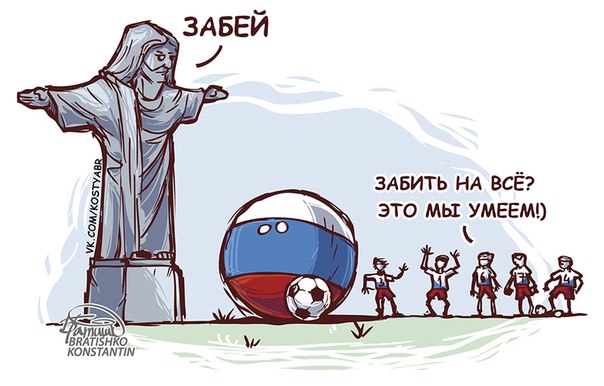 Забей!