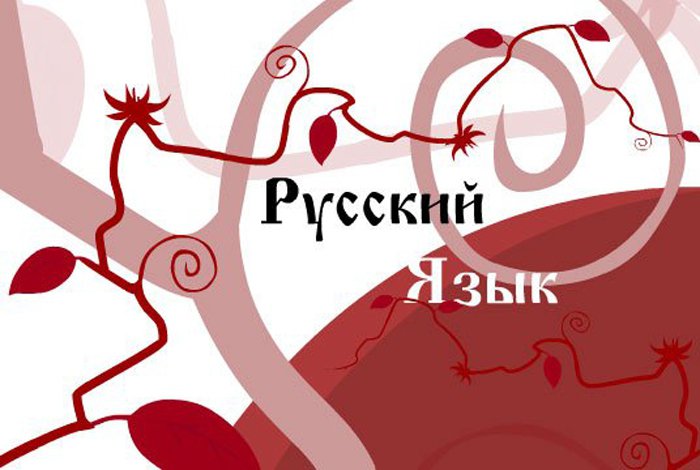 Русский Язык (Великий и Могучий)