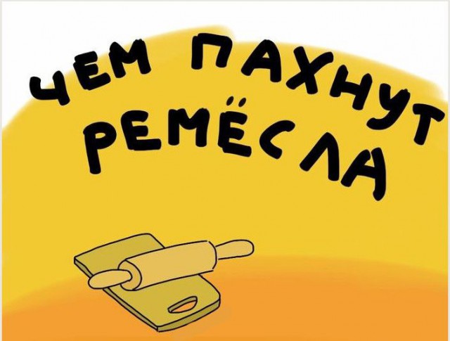 Чем пахнут ремесла