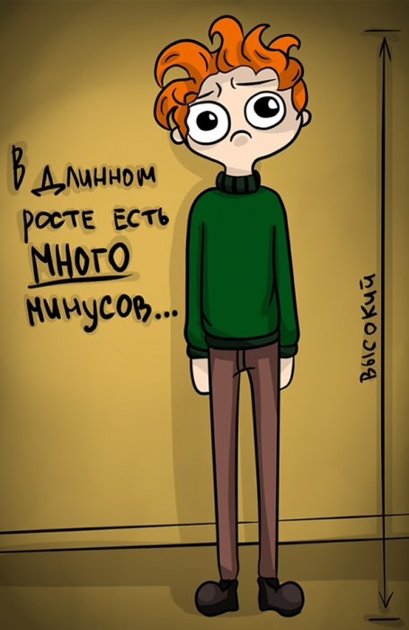 Минусы большого и маленького роста (11 фото)