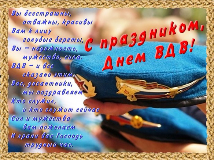 С Днём Воздушно-десантных войск России, варезчане-десантники!