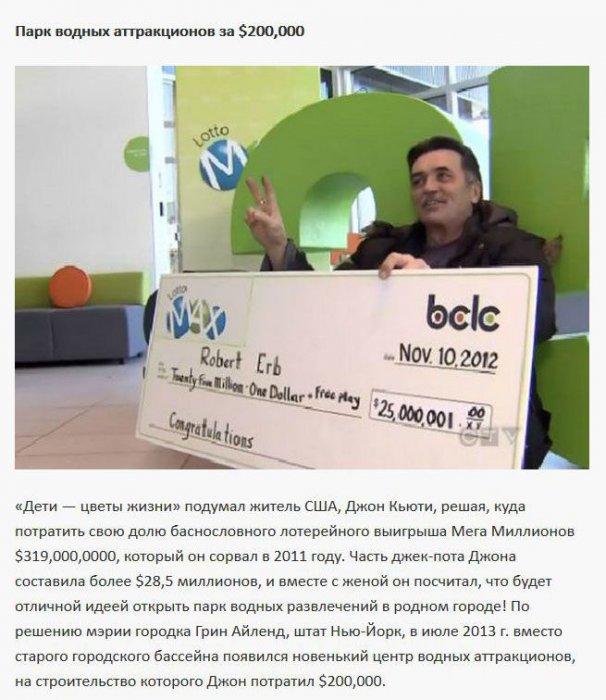 Самые необычные способы потратить лотерейный джекпот