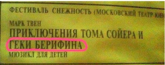 Добро опжаловать в мир зубодробительных опечаток