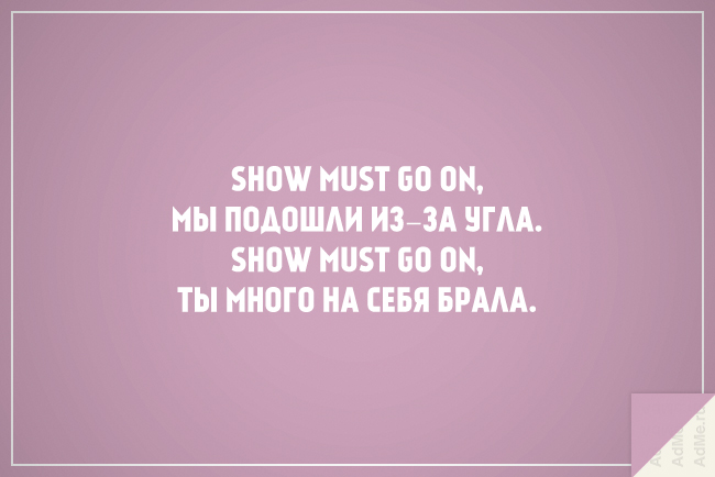 Мешать стишки сегодня тренд, We are the champions my friend