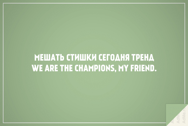 Мешать стишки сегодня тренд, We are the champions my friend