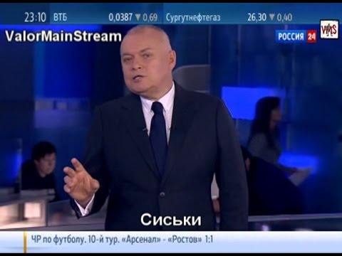 Впервые Киселёв сказал правду