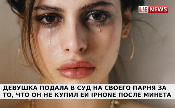 Девушка подала в суд на своего парня за то, что он не купил ей iPhone после минета.