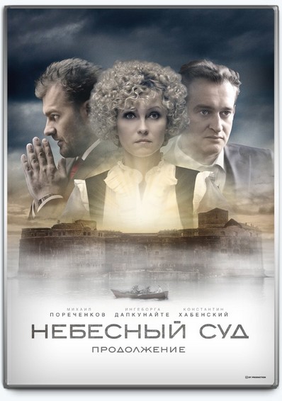 Небесный суд. Продолжение (2014) SATRip [Сезон 2, серии 1-4 из 4]