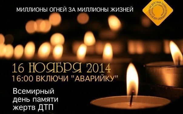 Всемирный день памяти жертв ДТП 16.11.2014