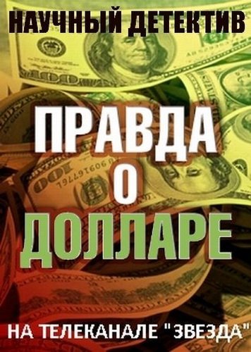 Научный детектив. Правда о долларе (29.11.2014)