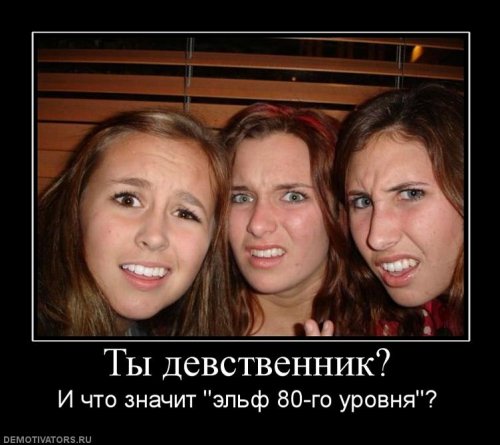 Я девственник