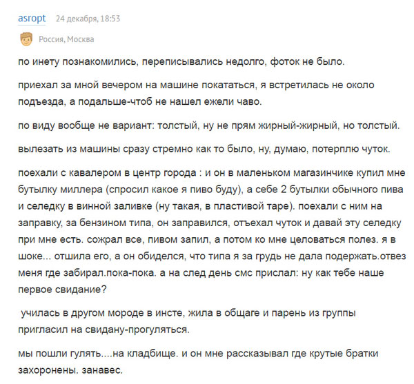 Неудачные свидания глазами женщин