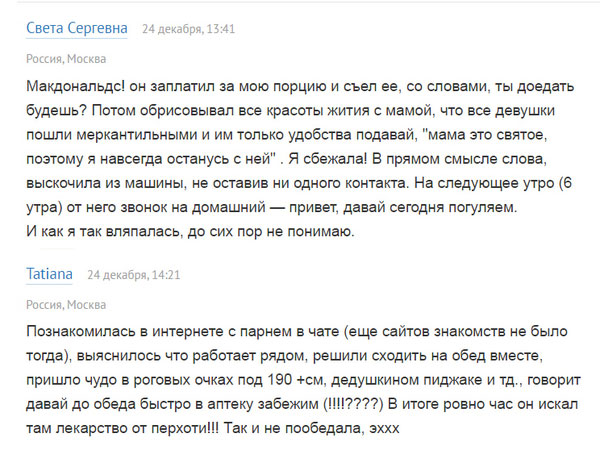 Неудачные свидания глазами женщин