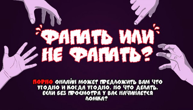 Анатомия фапа