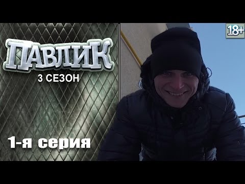 Павлик