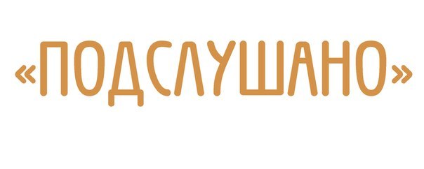 Подслушано Подслушано