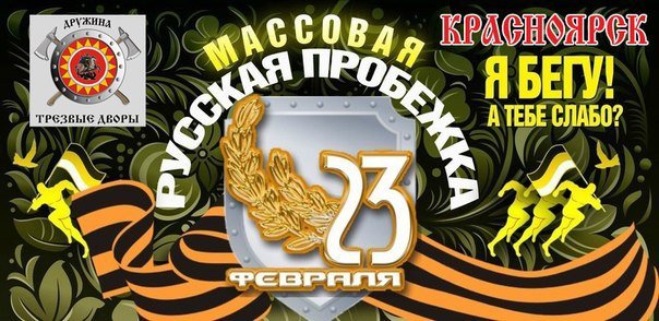Массовая пробежка 23 февраля 2015 Красноярск