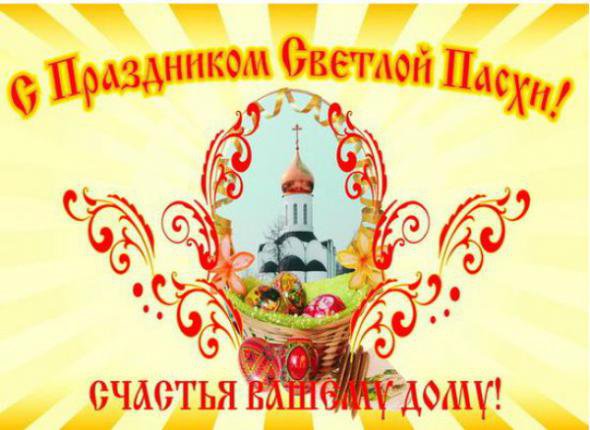 C Пасхой! C Пасхой!