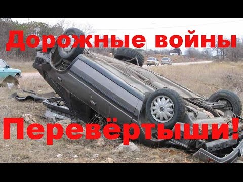 Дорожные войны №578 - Опрокидыши