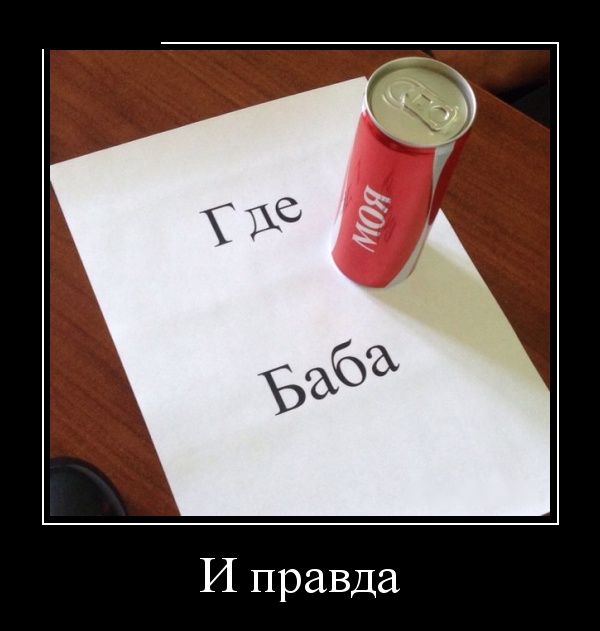 Демотиваторы