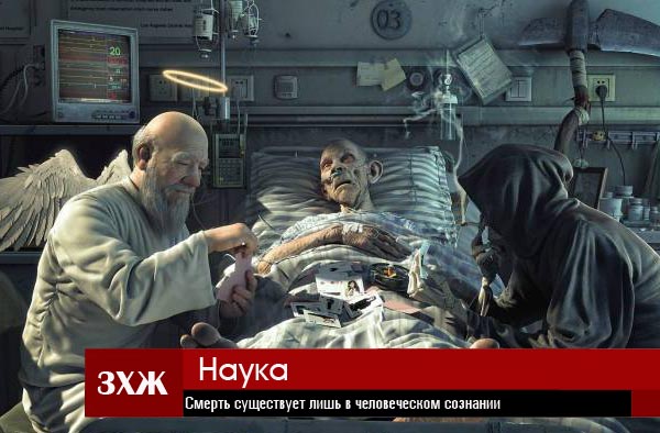 Смерть существует лишь в человеческом сознании