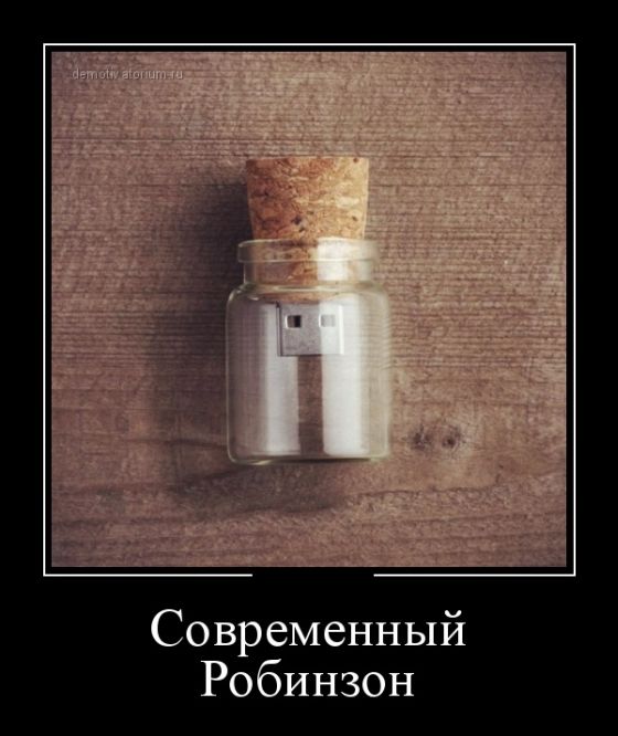Демотиваторы