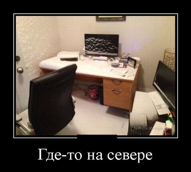 Демотиваторы