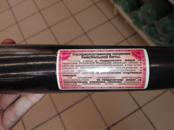 Кстати, у вас есть бита?