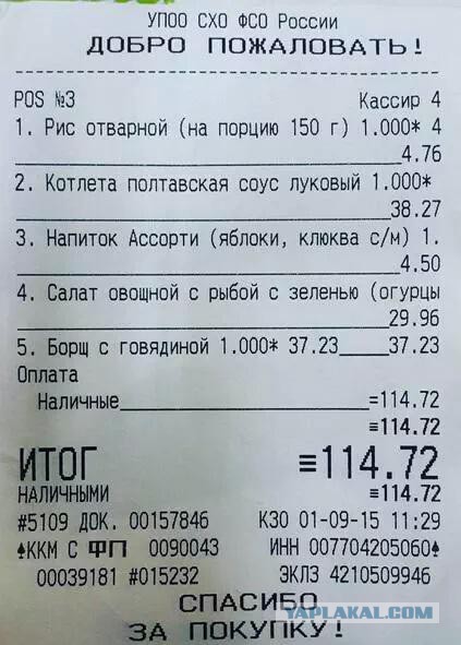 Чек из столовой управделами Президента РФ