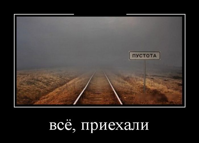 Демотиваторы