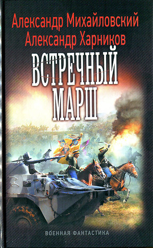  Российская эскадра и полёты во времени
