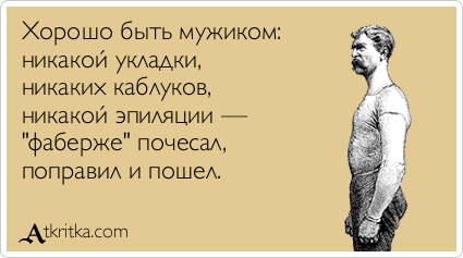 Хорошо быть мужиком