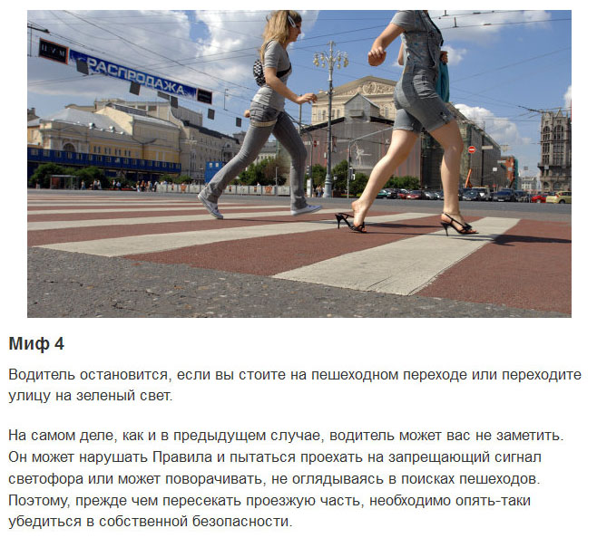 Мифы, в которые верят некоторые пешеходы