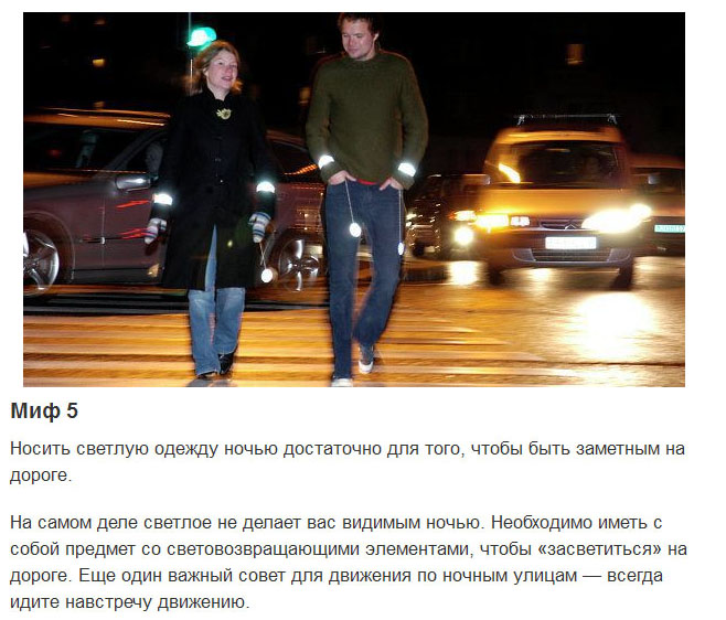 Мифы, в которые верят некоторые пешеходы