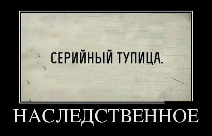 Демотиваторы