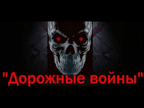 Дорожные войны №634