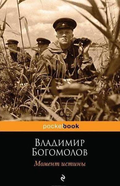 Владимир Осипович Богомолов Момент истины Владимир Осипович Богомолов Момент истины