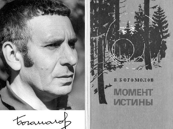 Владимир Осипович Богомолов Момент истины