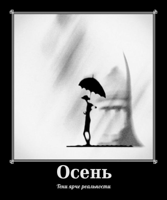 Демотиваторы