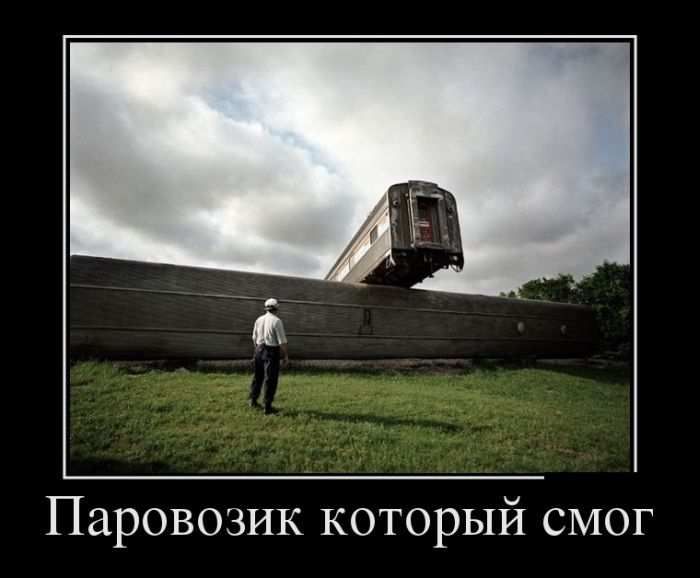 Демотиваторы