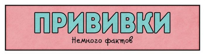 Прививки: давайте разберемся!